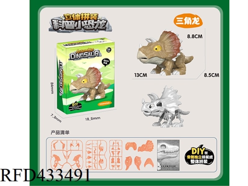 DIY THREE-DIMENSIONAL ASSEMBLY POPULAR SCIENCE SMALL DINOSAUR-TRICERATOPS