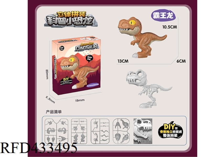 DIY THREE-DIMENSIONAL ASSEMBLY POPULAR SCIENCE SMALL DINOSAUR - TYRANNOSAURUS REX