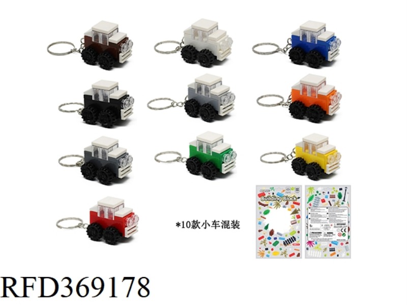 18 PCS COMPATIBLE SELF-ASSEMBLED PUZZLE BUILDING BLOCK CAR KEYCHAIN (3PCS/BAG, RANDOM COLOR)