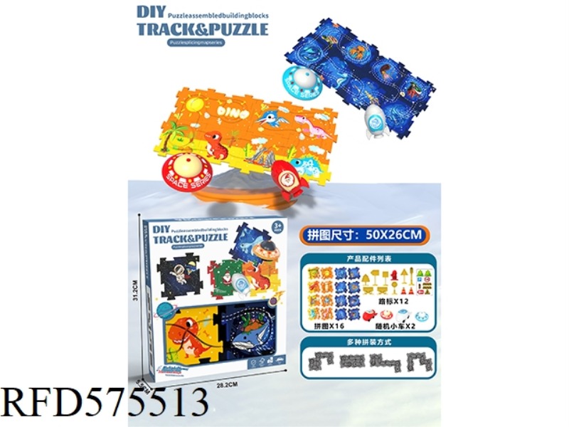 DIY ELECTRIC PUZZLE PUZZLE RAIL CAR - DINOSAUR CENTURY UNDERWATER CENTURY COMBINATION (16 PIECES 2 C