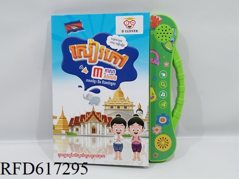 CHINESE ENGLISH CAMBODIAN TRILINGUAL POINT READING