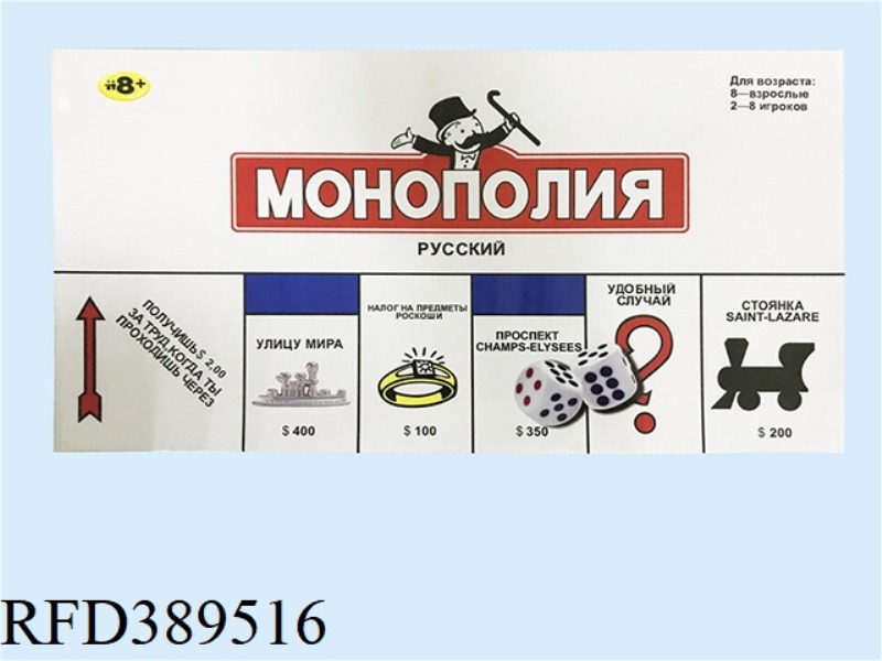 MONOPOLY(RUSSIAN)