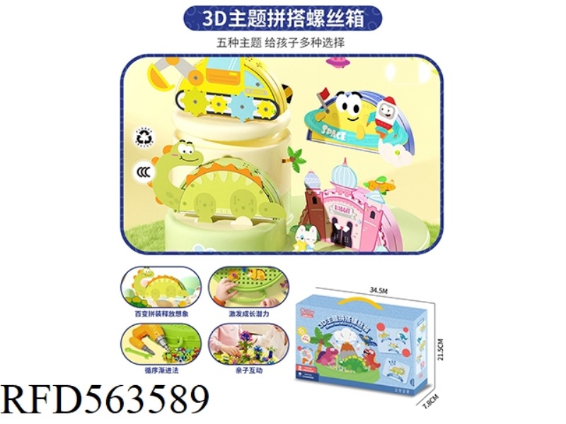 3D THEME PATCHWORK SCREW BOX (211PCS)