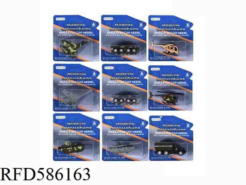1:64 RUSSIAN PULL-BACK ALLOY CAR FIGHTER, ARMOR, TANK, HELICOPTER AND CARAVAN ARE MIXED.