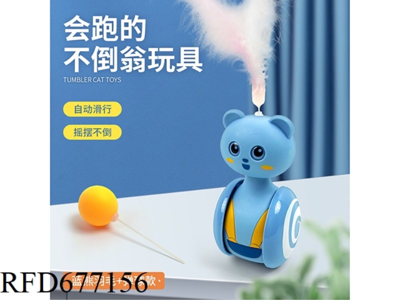 LITTLE CUTE BEAR PET UNTOPPLEABLE DOLL - FEATHER + SMALL BALL COMBINATION INTERCHANGEABLE