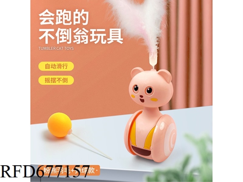 LITTLE CUTE BEAR PET UNTOPPLEABLE DOLL - FEATHER + SMALL BALL COMBINATION INTERCHANGEABLE
